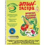 Эпин-экстра стимулятор роста 1мл