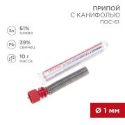 Припой с канифолью 10гр. 1.0мм Rexant 09-3101