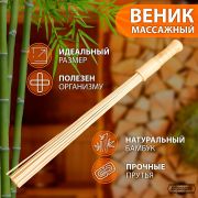Веник массажный из бамбука для бани, 60 см, прут 0.5 см