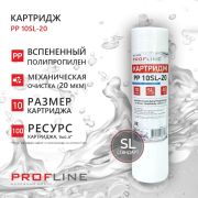 Картридж из вспененого полипропилена PP-10SL 20мик. PROFLINE