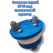 Оголовок скважинный пластик ОС 125Н глухой под адаптер