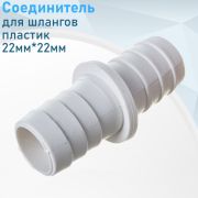 Переход для сливных шлангов 22*22 (Ершик)