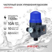 Блок управления насосом PROFLINE (Ураган)