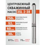 Насос скважинный центробежный BASIC-3SL 2-38 (750Вт,60 л/мин Н-52м,каб.30м)