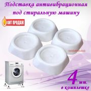 Подставка для стиральных машин (упак 4шт)