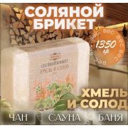 Соляной брикет «Хмель и солод» эффект жженого хлеба 1,35 кг «Добропаровъ» 7673807