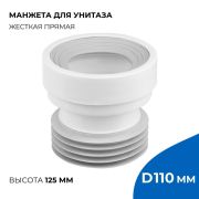 Манжета для унитаза(WM1100) прямая
