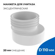 Манжета для унитаза (WM1140) эксцентрическая